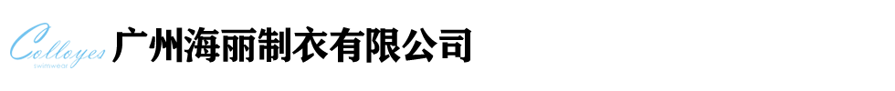 广州海丽制衣有限公司